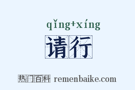 请行是什么意思的图片
